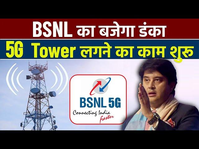 BSNL 5G Tower Installation Starts | BSNL 5G Launch in India