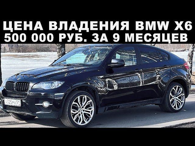 BMW X6. Вложил 500 000 руб. за 9 месяцев