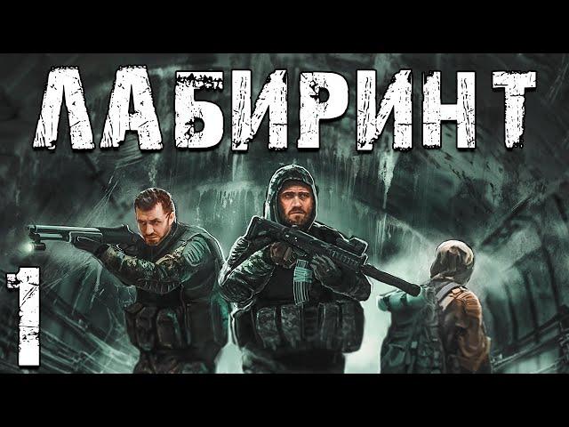 S.T.A.L.K.E.R. Лабиринт #1. Начало