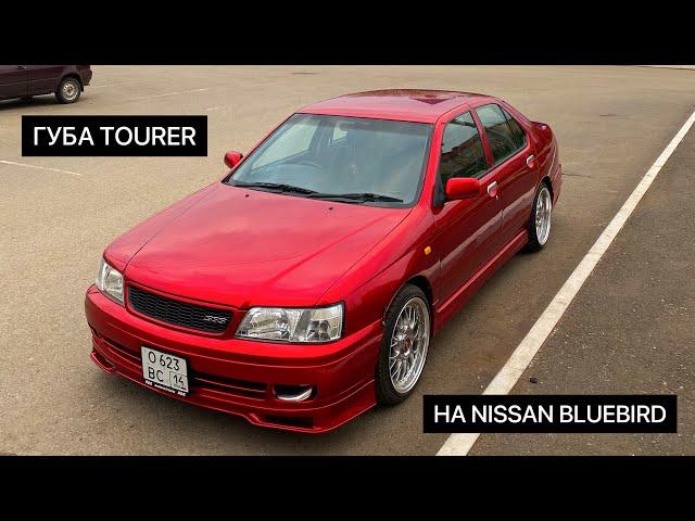 Как установить губу Tourer от Chaser 100 на Nissan Bluebird. Не вписывают цвет в ПТС.