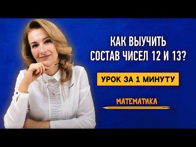 Как быстро выучить состав чисел 12 и 13? Урок за 1 минуту