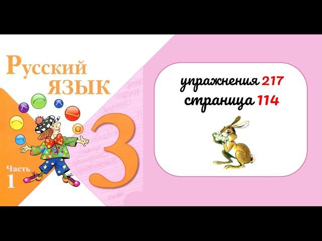 Упражнение 217 на странице 114. Русский язык 3 класс.