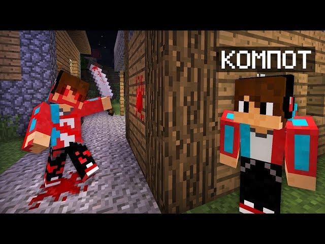 ЗА МНОЙ ОХОТИТСЯ КОМПОТ 404 В МАЙНКРАФТ | Компот Minecraft