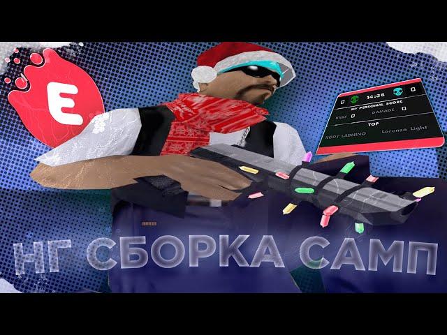 НОВОГОДНЯЯ СБОРКА САМП / NEW YEAR SBORKA GTA SAMP / ЗИМНЯЯ СБОРКА / ПРИВАТ ГАНПАК