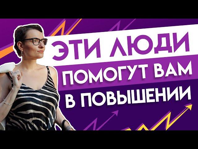 4 человека, которые ускорят ваш карьерный рост