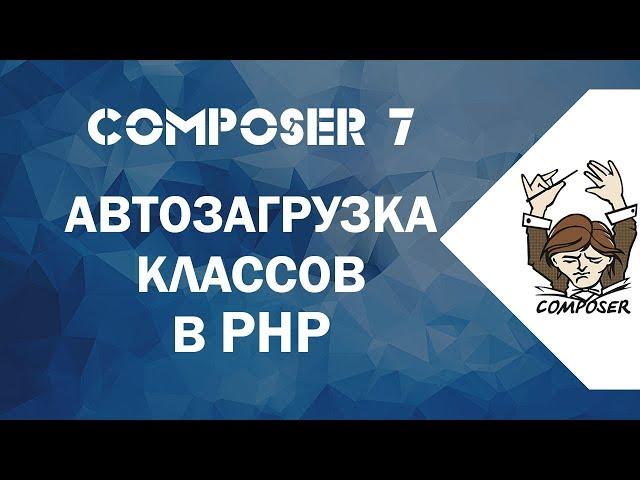 7. Что такое автозагрузка классов в PHP? Как сделать