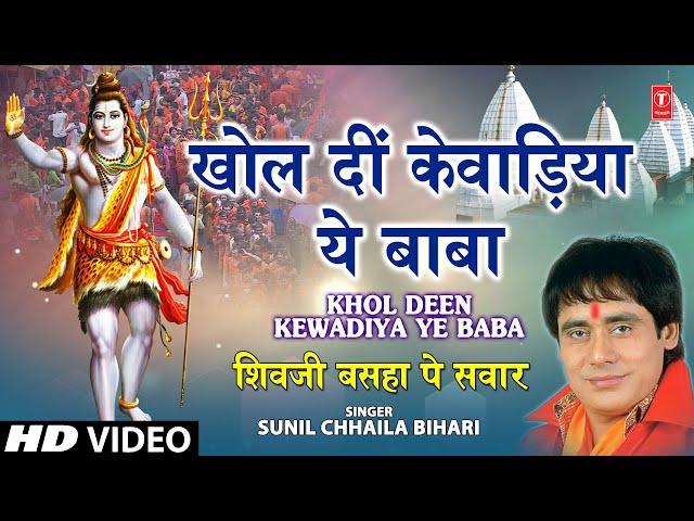 Khol Deen Kewadiya Ye Baba Bhojpuri Shiv Bhajan By Sunil Chaaila Bihari I Shiv Ji Baswa Pe Sawar