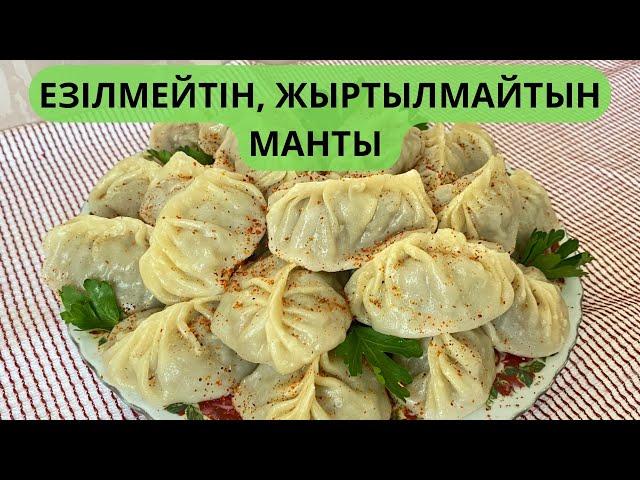 МАНТЫ. ЕҢ ДҰРЫС РЕЦЕПТ! МАНТЫ ЖАСАУ. Жыртылмайды, езілмейді, жабыспайды. Қазақша рецепт!