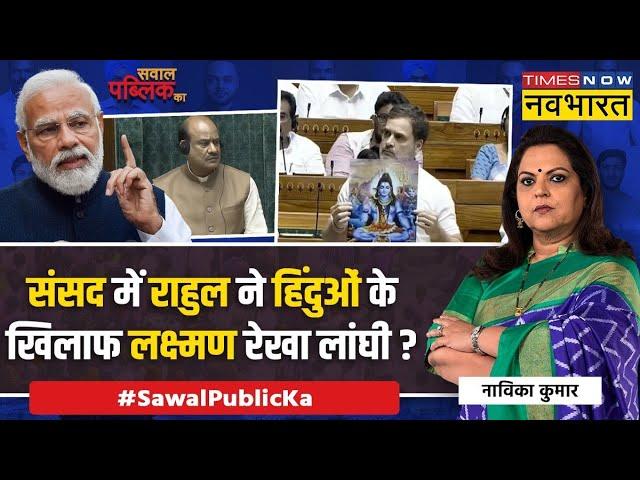 Sawal Public Ka: Lord Shiva की ढाल लेकर 100 करोड़ हिंदुओं पर प्रहार ? | Rahul Gandhi Speech