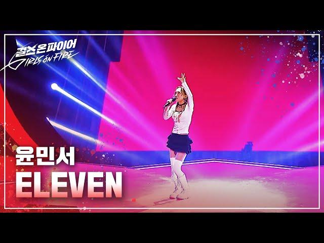 윤민서(Yoon Minseo) "ELEVEN"  Full ver. | 걸스 온 파이어