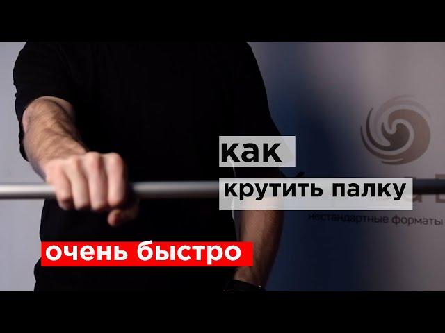 как крутить палку очень быстро