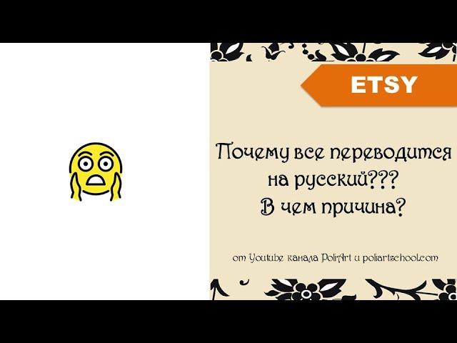 Этси. Почему все переводится на русский???  В чем причина и как исправить?