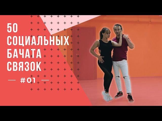 50 Social Bachata Combos! Ep.01