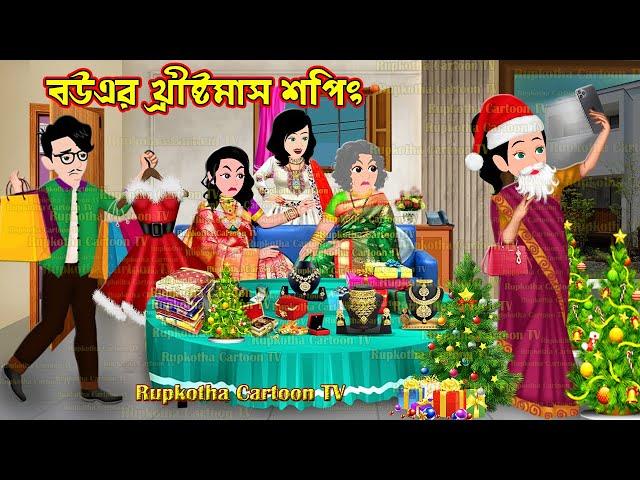 বউএর খ্রীষ্টমাস শপিং Bouer Christmas Shopping | Cartoon Bangla Cartoon | Rupkotha Cartoon TV