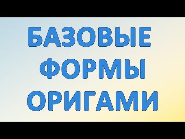 Базовая форма оригами "блинчик"