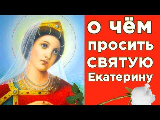 С днем Святой Екатерины. 7 декабря - День ангела Екатерины. Гадания. Приметы #Мирпоздравлений