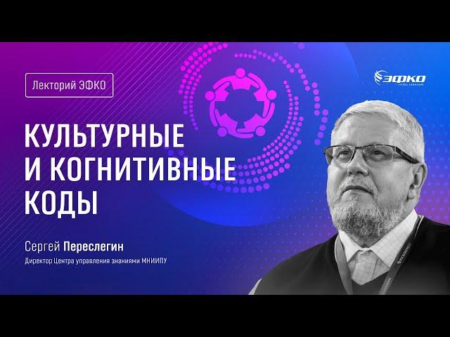 Лекторий ЭФКО. «Культурные и когнитивные коды» – ведущий специалист по прогностике Сергей Переслегин