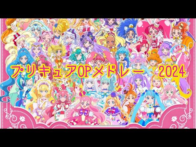 プリキュア OP メドレー 2024 【#プリキュア】