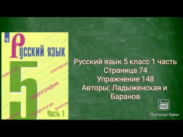 Русский язык 5 класс 1 часть с.74 упр.148 Авторы: Ладыженская и Баранов