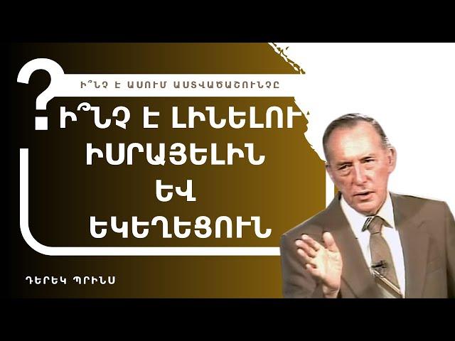 Ի՞ՆՉ Է ՍՊԱՍՎՈՒՄ ⁉️ | Դերեկ Պրինս