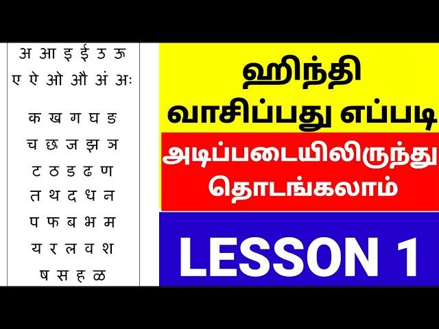 ஹிந்தி எழுத்துக்களை உச்சரிப்பது எப்படி Learn Hindi letters Through Tamil | Hindi Varnamala In Tamil