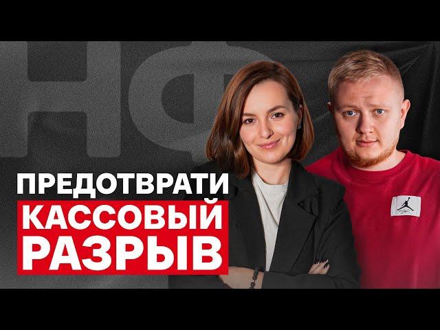 У вашего БИЗНЕСА ВОТ-ВОТ КОНЧАТСЯ ДЕНЬГИ, если... / Как предотвратить кассовый разрыв?