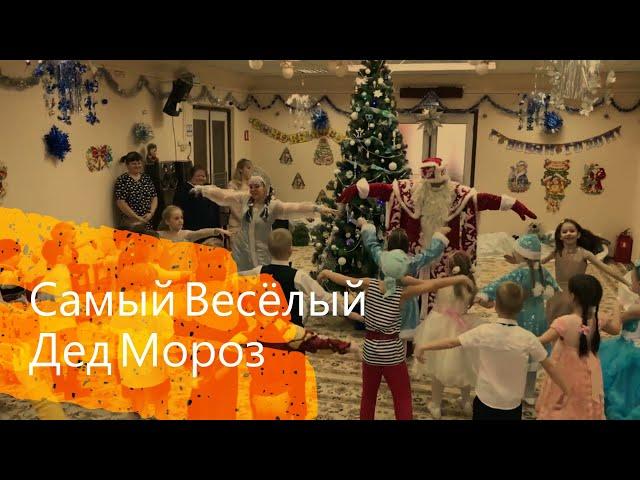 Самый ВЕСЕЛЫЙ Дед Мороз !!! Новогодний Утренник в Детском саду  № 763