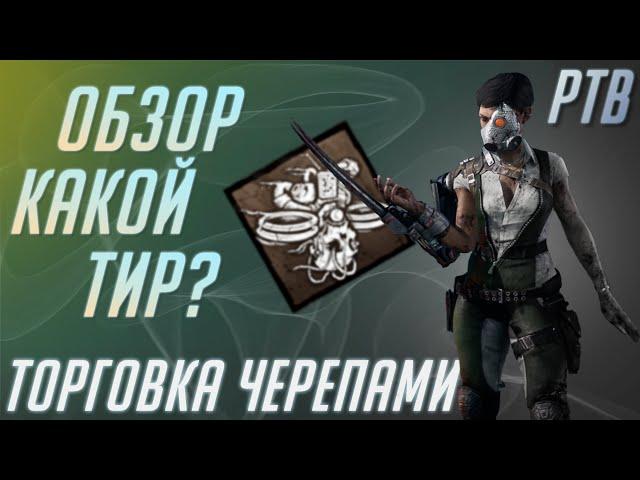 Обзор Торговки Черепами на ПТБ [DBD]