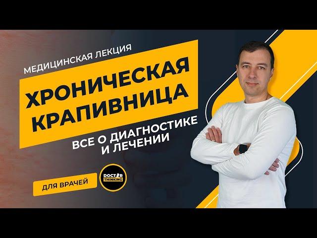 Хроническая крапивница: так ли страшен черт, как его рисуют? - Артемий Богомолов