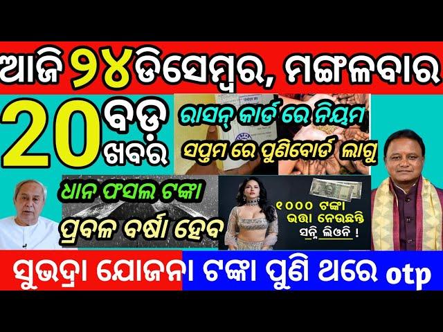 today morning News odisha 24 December 2024 pm Surya Ghar yojana#subhadrayojana #rasancard #odianews