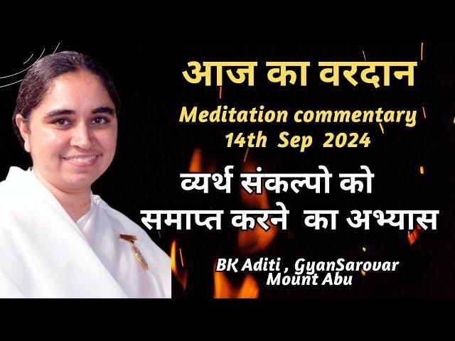 AAJ KA VARDAN -14-09-2024,  BK ADITI, RAJYOGA TEACHER, GYANSAROVAR, MOUNT ABU, RAJASTHAN,INDIA