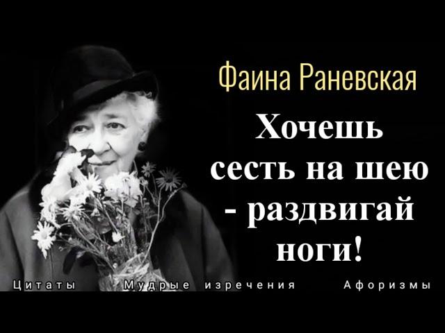 Фаина Раневская, Лучшие Высказывания и Мудрые Мысли: обо всем, с юмором и без.