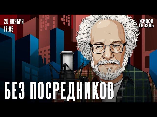 Алексей Венедиктов*. Без посредников / 20.11.24