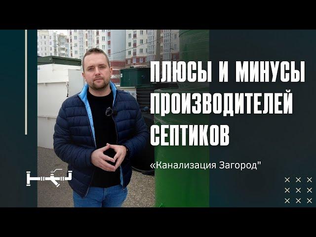 Сравнили 6 станций био очистки (септиков) между собой