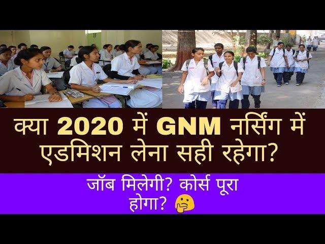 GNM NURSING ADMISSION 2020 | GNM NURSING COURSE 2020 |