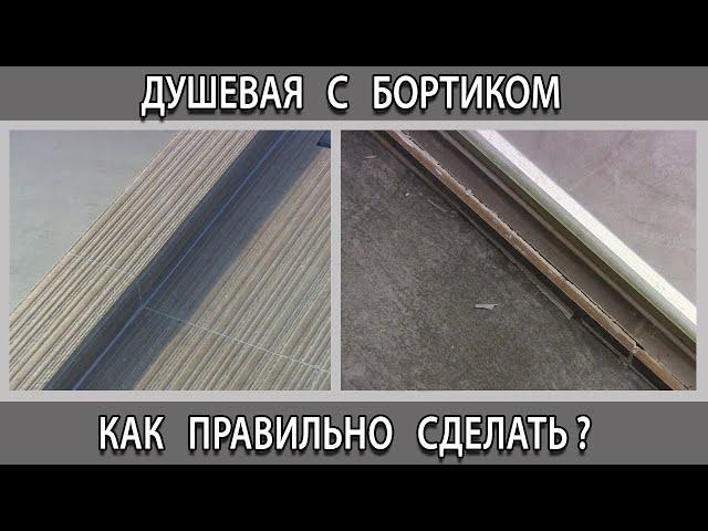 Душевой поддон  потек через бортик из плитки почему так получилось?