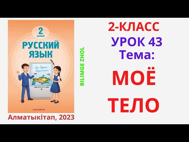 Русский язык 2 класс урок 43 Орыс тілі 2 класс 43 сабақ