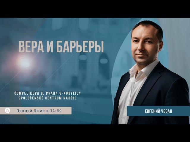 Вера и барьеры | Евгений Чебан