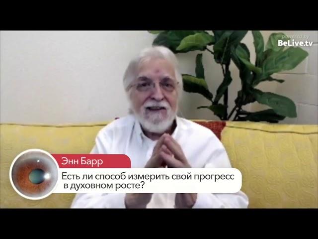 Как измерить свой духовный рост? | Нил Доналд Уолш