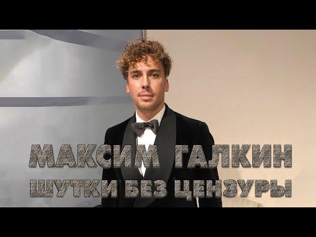 Максим Галкин Шутки без цензуры