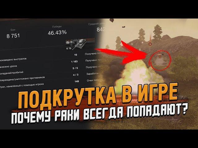 ПОДКРУТКИ - ОТКРУТКИ * ЗАЧЕМ УБИВАЮТ ИГРУ * МИР ТАНКОВ