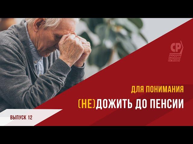 Пенсионная реформа в России. Как дожить до пенсии.