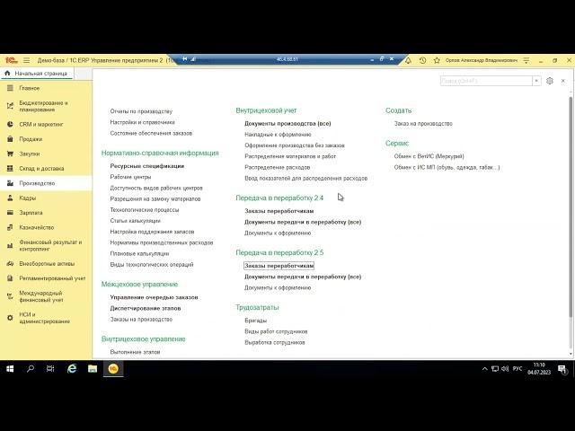 Вебинар «Учет переработки продукции на стороне, давальческое сырье в 1С:ERP»