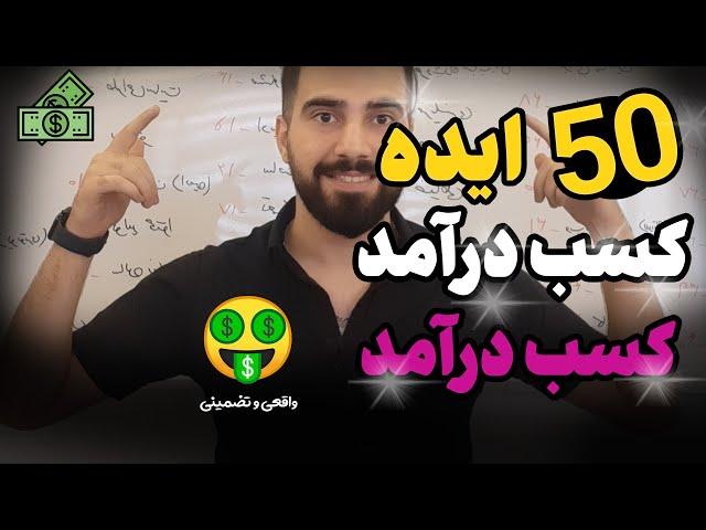 پنجاه ایده کسب درآمد بالا و میلیونی | 50 ایده طلایی