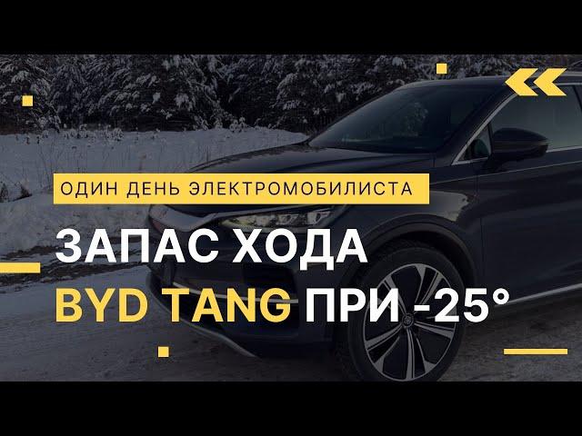 Запас хода BYD Tang зимой