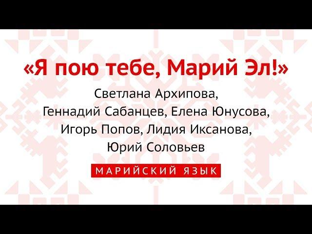 Я пою тебе, Марий Эл (марийский язык)