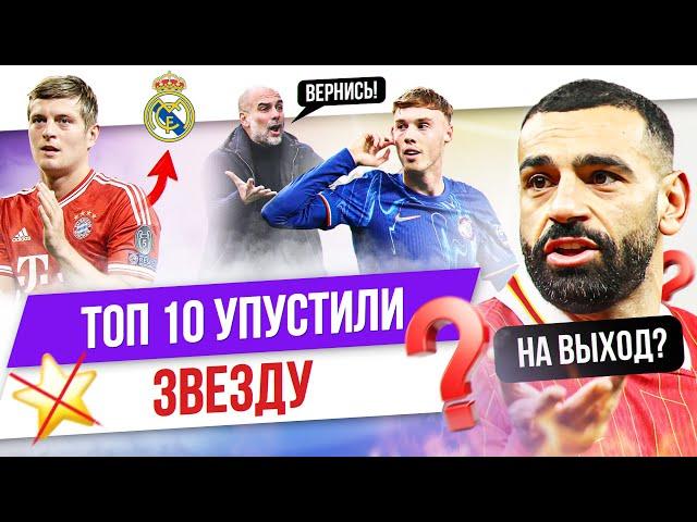 ТОП 10 Клуб упустил звезду