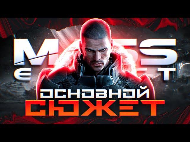 Сюжет трилогии Mass Effect