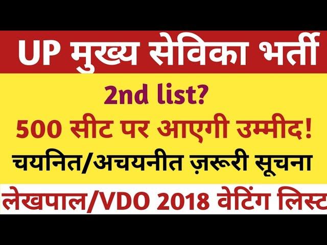 UP MUKHYA SEVIKA BHARTI DV DOCUMENTS |UPSSSC MUKHYA SEVIKA FINAL CUTOFF/WATING LIST NEWS |