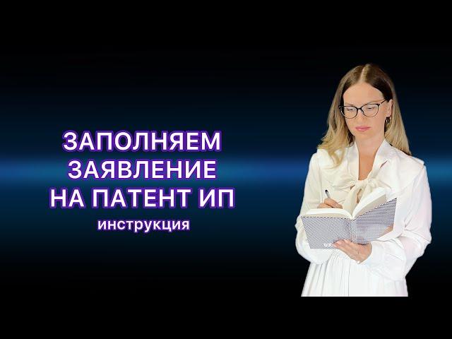 ЗАЯВЛЕНИЕ НА ПАТЕНТ ДЛЯ ИП в EXCEL ДЛЯ РОЗНИЧНОЙ ТОРГОВЛИ